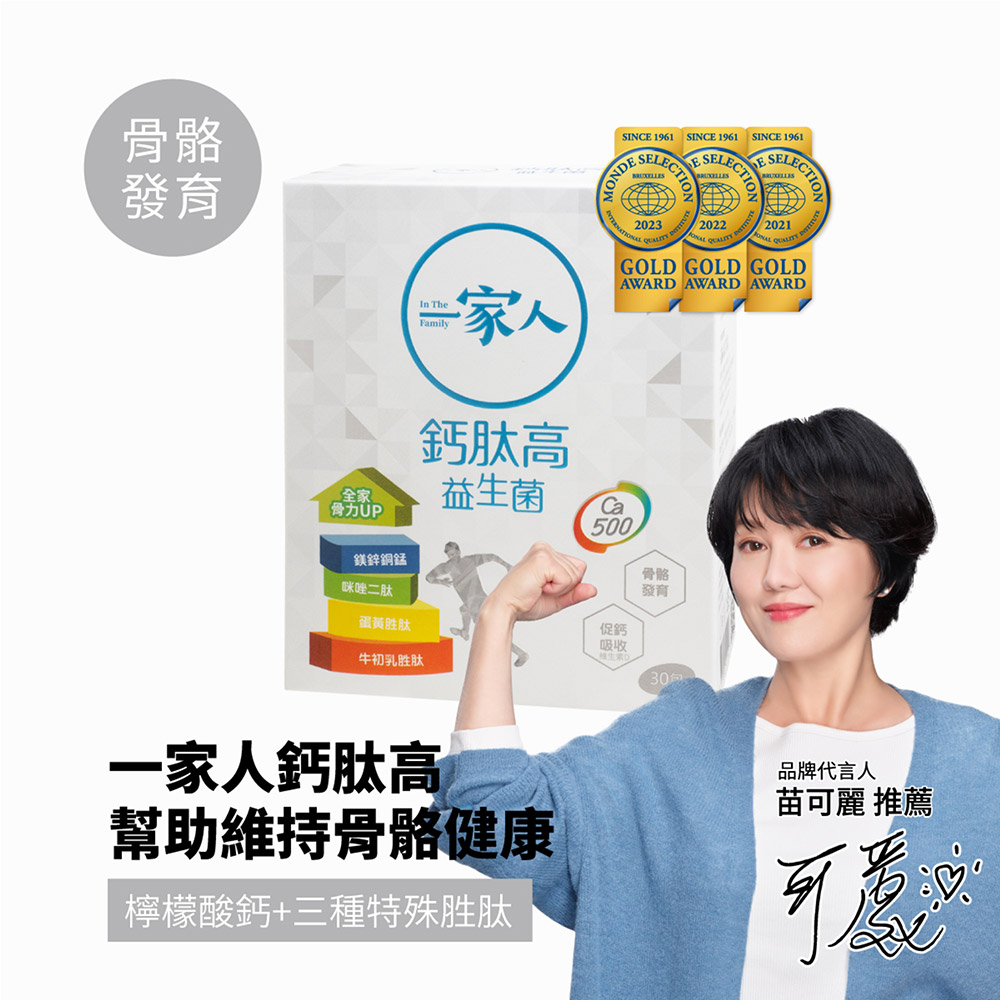 一家人鈣肽高益生菌