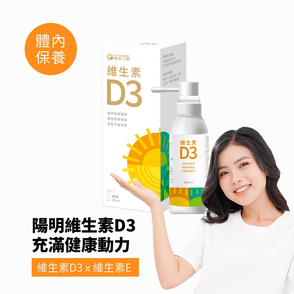 陽明生醫維生素D3