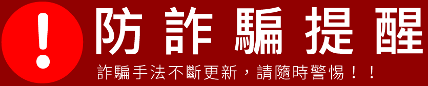 防詐騙提醒